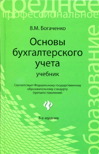 Основы бухгалтерского учета