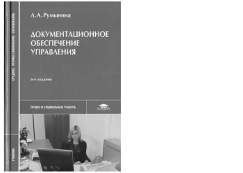 Документационное обеспечение управления