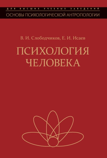 Основы психологической антропологии. Психология человека: Введение в психологию субъективности