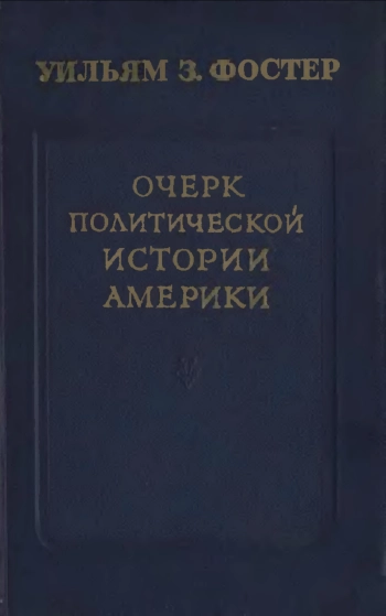 Очерк политической истории Америки, изд. 2
