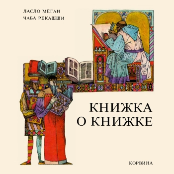 Книжка о книжке
