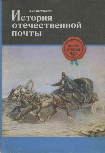 История отечественной почты. Часть 2
