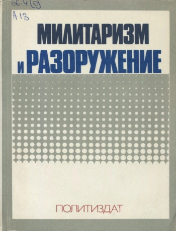 Милитаризм и разоружение
