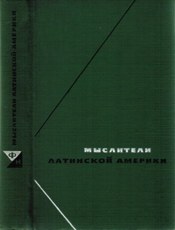 Прогрессивные мыслители Латинской Америки
