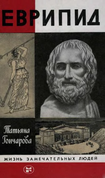 Еврипид