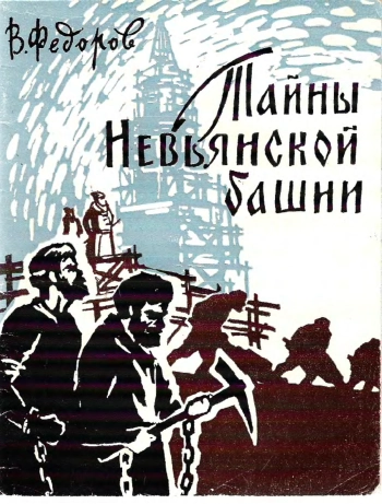 Тайны Невьянской башни
