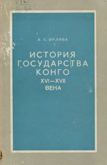 История государства Конго XVI - XVII века
