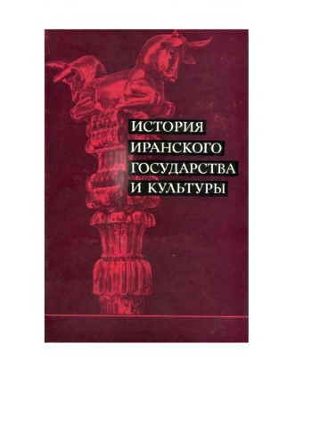 История иранского государства и культуры
