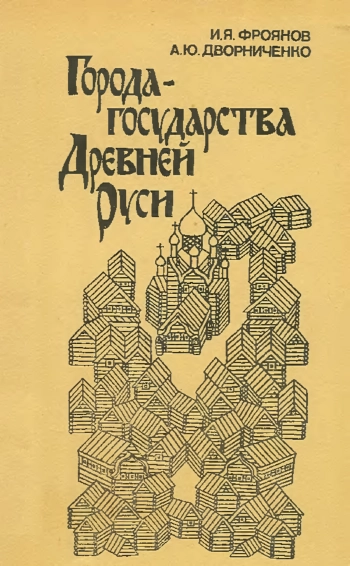 Города-государства Древней Руси
