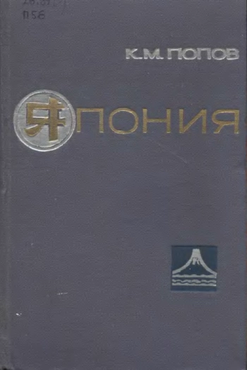 Япония. Очерки развития национальной культуры и географической мысли.
