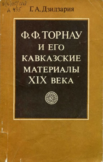 Ф. Ф. Торнау и его кавказские материалы XIX века
