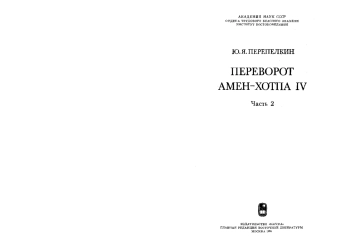 Переворот Амен-хотпа IV. Часть 2
