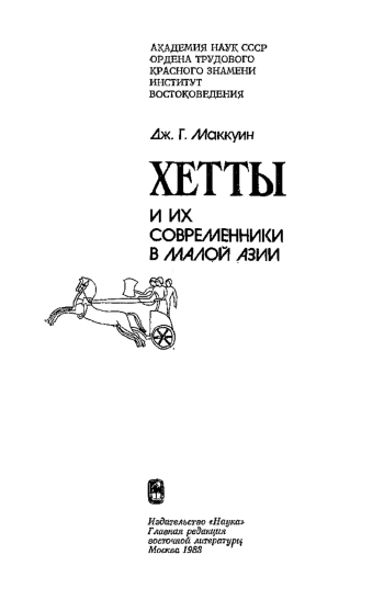 Хетты и их современники в Малой Азии
