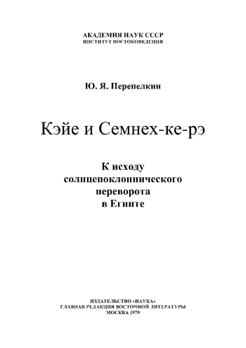 Кэйе и Семнех-Ке-Рэ. К исходу солнцепоклоннического переворота в Египте
