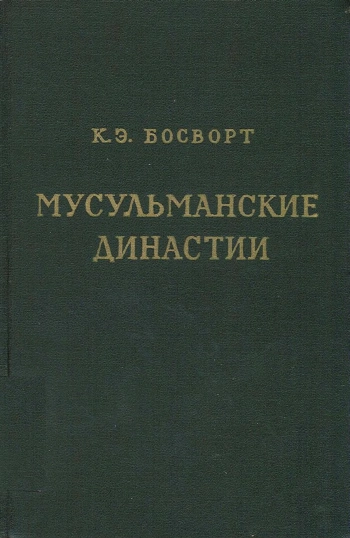 Мусульманские династии. Справочник по хронологии и генеалогии
