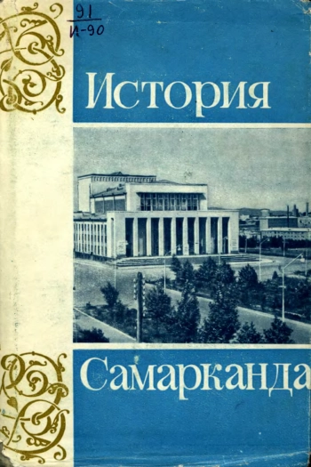 История Самарканда (Том 2)
