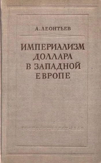 Империализм доллара в Западной Европе
