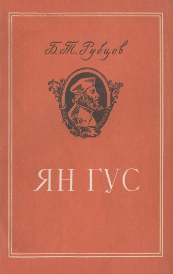 Ян Гус
