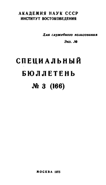 Специальный бюллетень №3(166). Ближневосточный кризис и позиция Ирана
