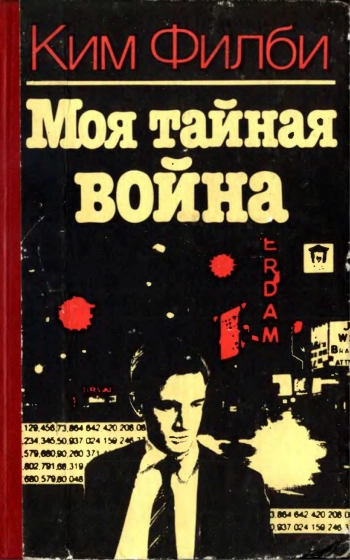 Моя тайная война, изд. 2
