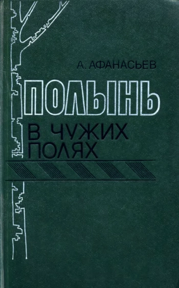 Полынь в чужих полях
