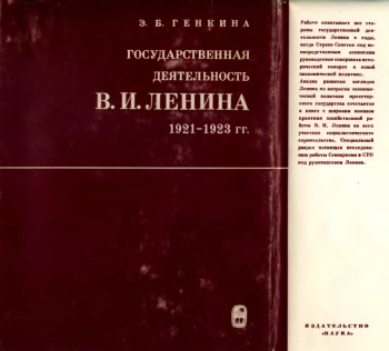Государственная деятельность В. И. Ленина 1921-1923 гг.
