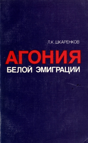Агония белой эмиграции, изд. 3
