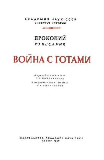 Война с готами
