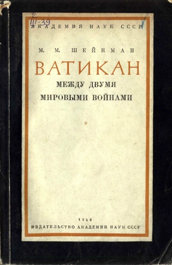 Ватикан между двумя мировыми войнами
