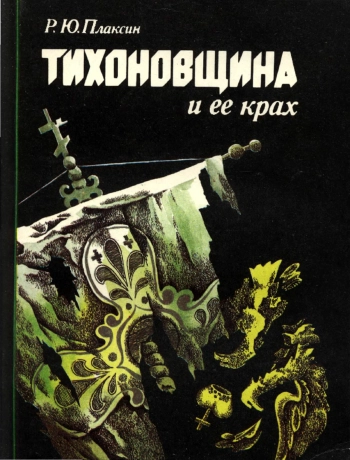 Тихоновщина и ее крах: Позиция православной церкви в период Великой Октябрьской социалистической революции и гражданской войны, изд. 2
