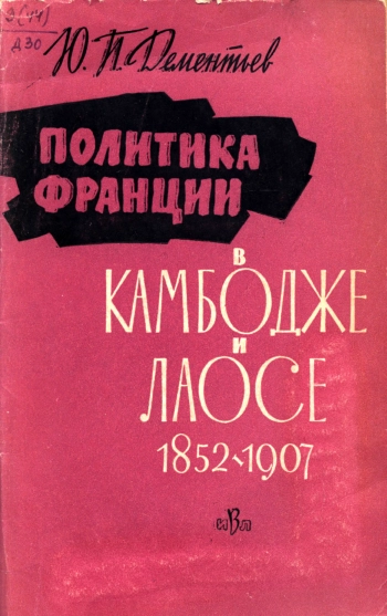 Политика Франции в Камбоджа и Лаосе 1852-1907
