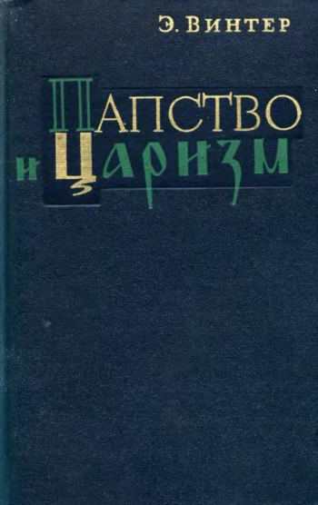 Папство и царизм

