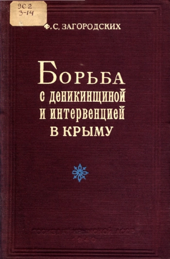 Борьба с деникинщиной и интервенцией в Крыму
