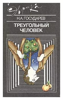 Треугольный человек