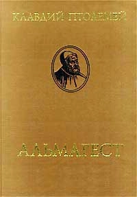 Альмагест или математическое сочинение в тринадцати книгах
