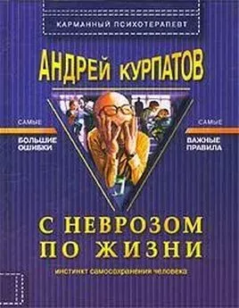 С неврозом по жизни