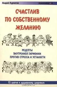 Счастлив по собственному желанию. Практикум по системной поведенческой психотерапии
