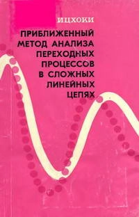 Приближенный метод анализа переходных процессов в сложных линейных цепях
