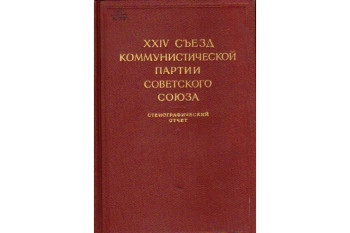 XXIV Съезд Коммунистической партии Советского Союза. 30 Марта-9 Апреля 1971 года. Стенографический отчет II
