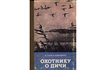 Охотнику о дичи