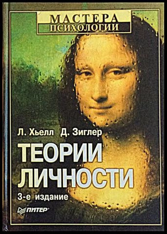 Теории личности. Основные положения, исследования и применение, изд. 3