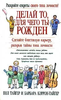 Делай то, для чего ты рожден, изд. 3