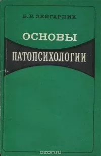 Основы патопсихологии, изд. 2