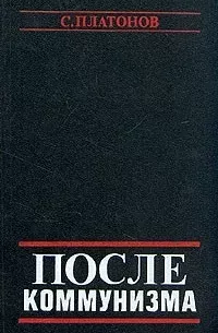 После коммунизма. (Книга, не предназначенная для печати)