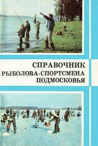 Справочник рыболова-спортсмена Подмосковья, изд. 2