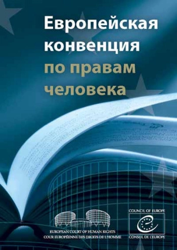 Европейская конвенция о защите прав человека и основных свобод и становление правового государства в России