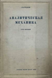 Аналитическая механика. Том 1
