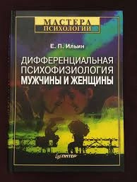 Дифференциальная психофизиология мужчины и женщины