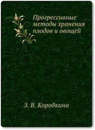 Прогрессивные методы хранения плодов и овощей