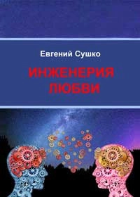 Инженерия любви
